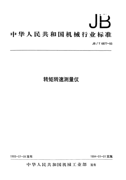 JB/T 6877-1993轉矩轉速測量?jì)x