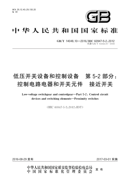 GB/T 14048.10-2016低壓開(kāi)關(guān)設備和控制設備 第5-2部分:控制電路電器和開(kāi)關(guān)元件 接近開(kāi)關(guān)