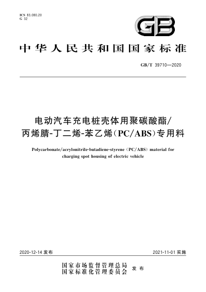 GB/T 39710-2020電動(dòng)汽車(chē)充電樁殼體用聚碳酸酯/丙烯腈-丁二烯-苯乙烯（PC/ABS）專(zhuān)用料