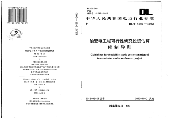 DL/T 5469-2013輸變電工程可行性研究投資估算編制導則