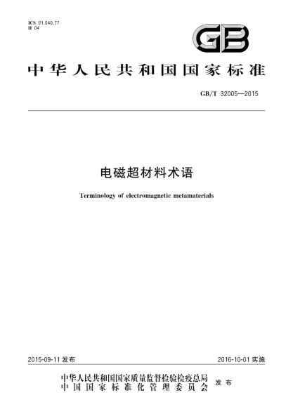 GB/T 32005-2015電磁超材料術(shù)語(yǔ)