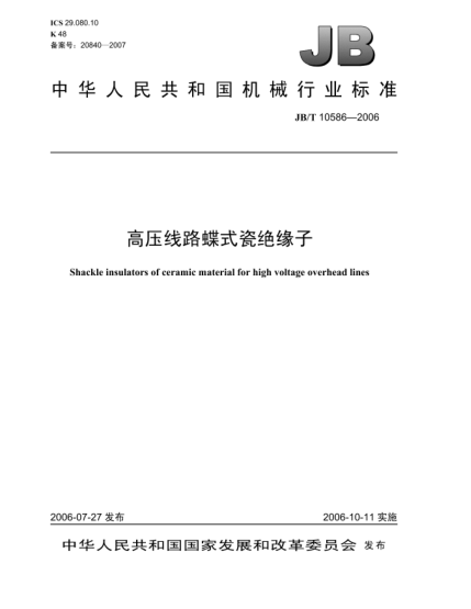 JB/T 10586-2006高壓線(xiàn)路蝶式瓷絕緣子Shackle insulators for high voltage overhead lines