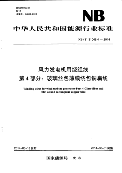 NB/T 31048.4-2014風(fēng)力發(fā)電機用繞組線(xiàn).第4部分:玻璃絲包薄膜繞包銅扁線(xiàn)