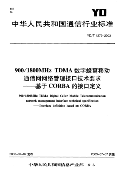 YD/T 1279-2003900/1800MHz TDMA 數字蜂窩移動(dòng)通信網(wǎng)網(wǎng)絡(luò )管理接口技術(shù)要求—基于CORBA的接口定義900/1800MHz TDMA Digital Celler Mobile Telecommunication network management interface technical specification——Interface definition based on CORBA