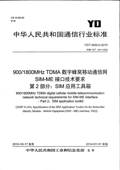 YD/T 2630.2-2013900/1800MHz TDMA數字蜂窩移動(dòng)通信網(wǎng)SIM-ME接口技術(shù)要求.第2部分:SIM應用工具箱