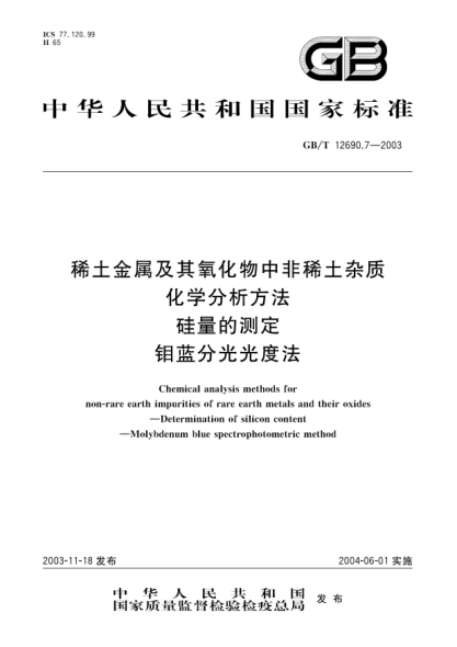 GB/T 12690.7-2003稀土金屬及其氧化物中非稀土雜質(zhì)化學(xué)分析方法 硅量的測定 鉬藍分光光度法Neodymium and neodymium oxide-Determination of lanthanum oxide, cerium oxide, praseodymium oxide, s
