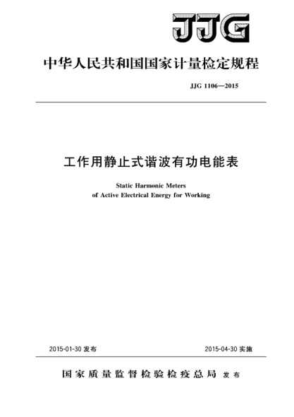 JJG 1106-2015工作用靜止式諧波有功電能表檢定規程