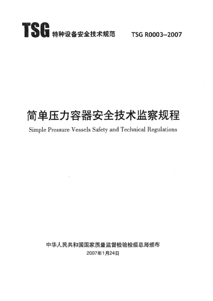 TSG R0003-2007簡(jiǎn)單壓力容器安全技術(shù)監察規程