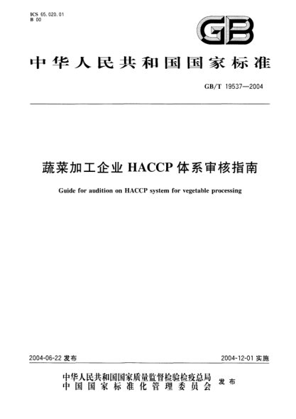 GB/T 19537-2004蔬菜加工企業(yè) HACCP體系審核指南Guide for audition on HACCP system for vegetable processing