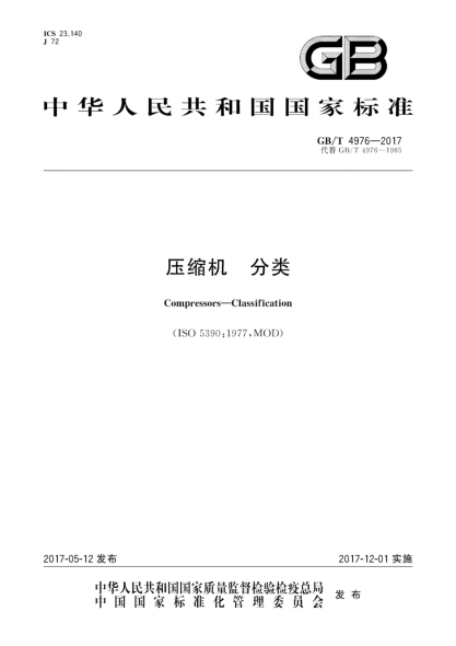GB/T 4976-2017壓縮機 分類(lèi)