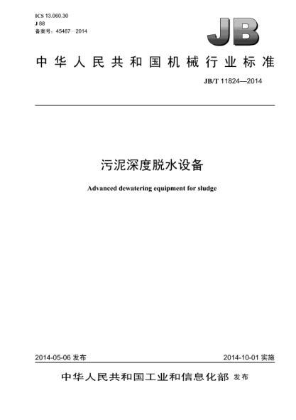 JB/T 11824-2014污泥深度脫水設備