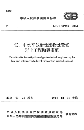 GB/T 50983-2014低、中水平放射性廢物處置場(chǎng)巖土工程勘察規范