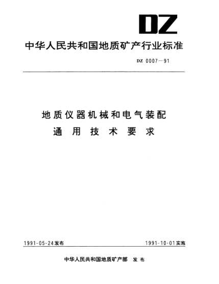 DZ 0007-1991地質(zhì)儀器機械和電氣裝配.通用技術(shù)要求