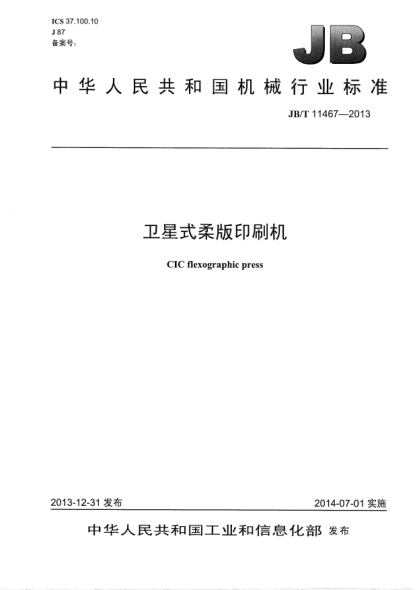 JB/T 11467-2013衛星式柔版印刷機