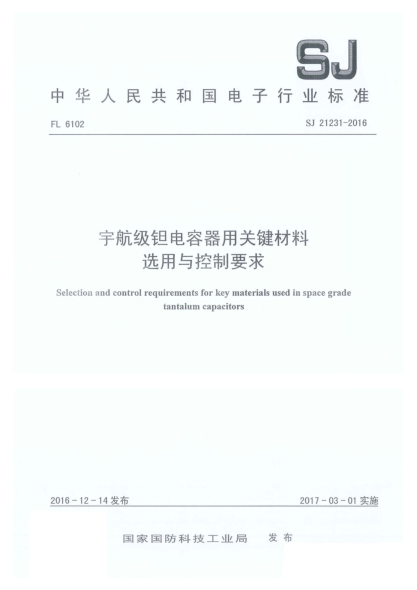 SJ 21231-2016宇航級鉭電容器用關(guān)鍵材料選用與控制要求