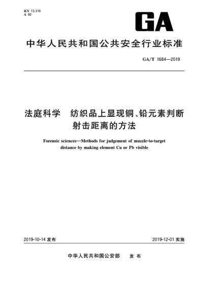 GA/T 1684-2019法庭科學(xué)  紡織品上顯現銅、鉛元素判斷射擊距離的方法