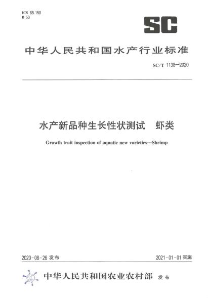 SC/T 1138-2020水產(chǎn)新品種生長(cháng)性能測試 蝦類(lèi)