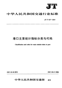 JT/T 437-2001港口統計主要指標分類(lèi)與代碼Classification and codes for main statistic -- Index in port
