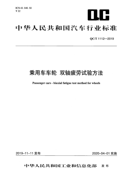 QC/T 1112-2019乘用車(chē)車(chē)輪 雙軸疲勞試驗方法