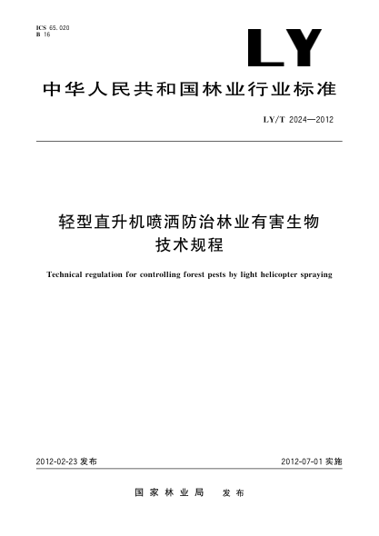 LY/T 2024-2012輕型直升機噴灑防治林業(yè)有害生物技術(shù)規程Technical regulation for controlling forest pests by light helicopter spraying