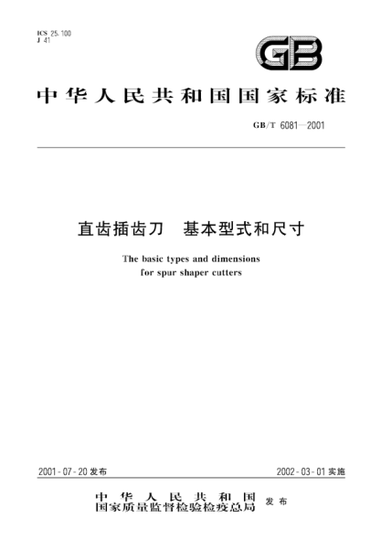GB/T 6081-2001直齒插齒刀 基本型式和尺寸The basic types and dimensions for spur shaper cutters