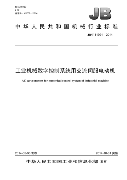 JB/T 11991-2014工業(yè)機械數字控制系統用交流伺服電動(dòng)機