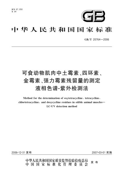 GB/T 20764-2006可食動(dòng)物肌肉中土霉素、四環(huán)素、金霉素、強力霉素殘留量的測定 液相色譜-紫外檢測法