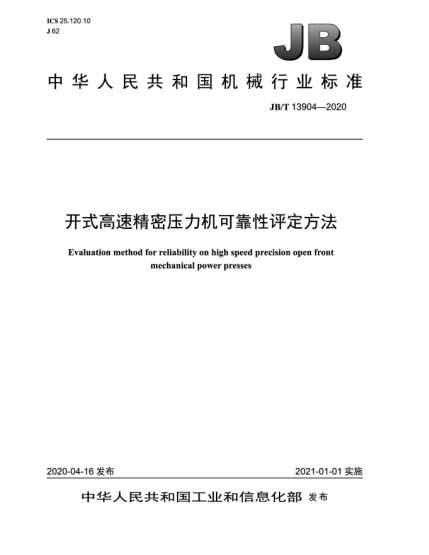 JB/T 13904-2020開(kāi)式高速精密壓力機可靠性評定方法