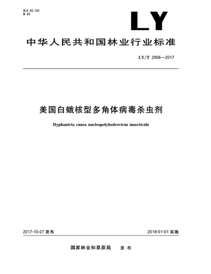 LY/T 2906-2017美國白蛾核型多角體病毒殺蟲(chóng)劑