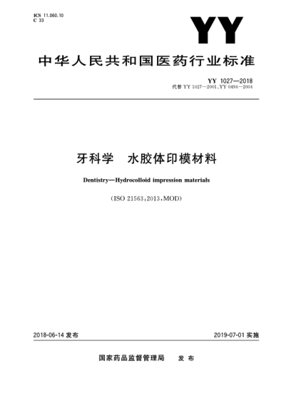 YY 1027-2018牙科學(xué) 水膠體印模材料