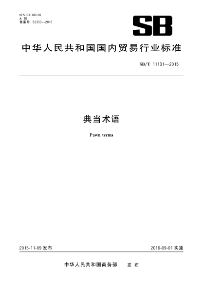 SB/T 11131-2015典當術(shù)語(yǔ)
