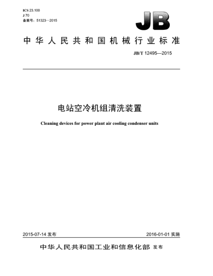 JB/T 12495-2015電站空冷機組清洗裝置