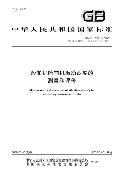 GB/T 16301-2008船舶機艙輔機振動(dòng)烈度的測量和評價(jià)