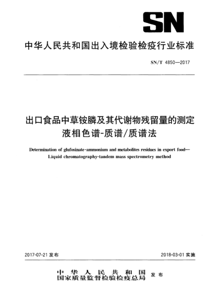 SN/T 4850-2017出口食品中草銨膦及其代謝物殘留量的測定 液相色譜-質(zhì)譜/質(zhì)譜法Determination of glufosinate-ammonium and metabolites residues in export food—Liquid chromatography-tandem mass spectrometry method