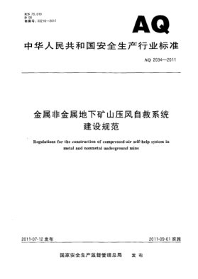 AQ 2034-2011金屬非金屬地下礦山壓風(fēng)自救系統建設規范