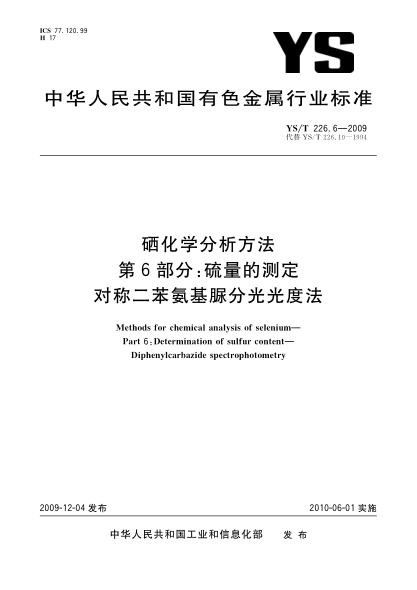 YS/T 226.6-2009硒化學(xué)分析方法.第6部分:硫量的測定.對稱(chēng)二苯氨基脲分光光度法Methods for chemical analysis of selenium Part 6:Determination of sulfur content-Diphenylcarbazide spectrophotometry