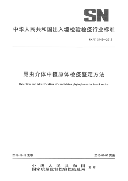 SN/T 3449-2012昆蟲(chóng)介體中植原體檢疫鑒定方法