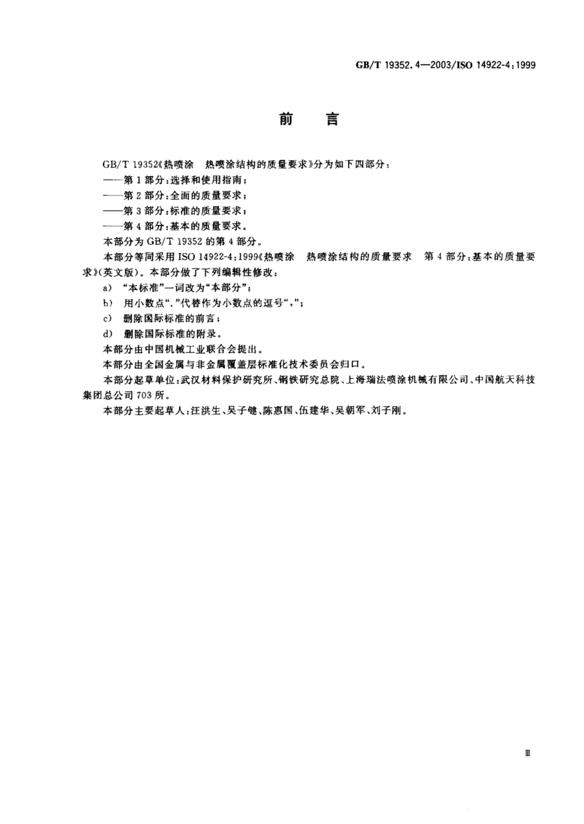 GB/T 19352.4-2003熱噴涂  熱噴涂結構的質(zhì)量要求 第4部分;基本的質(zhì)量要求Thermal spraying—Quality requirements of thermally sprayed structures—Part 4:Elementary quality requirements