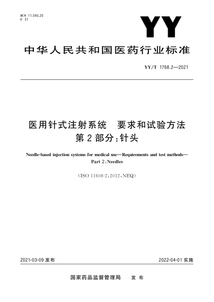 YY/T 1768.2-2021醫用針式注射系統 要求和試驗方法 第2部分: 針頭