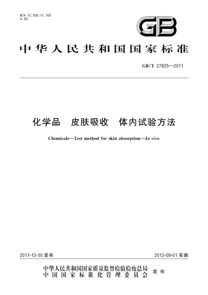 GB/T 27825-2011化學(xué)品.皮膚吸收.體內試驗方法Chemicals—Test method for skin absorption—In vivo