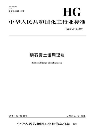 HG/T 4219-2011磷石膏土壤調理劑Soil conditioner Phosphogypsum