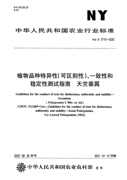 NY/T 3710-2020植物品種特異性（可區別性）、一致性和穩定性測試指南 天竺葵屬
