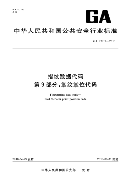 GA 777.9-2010指紋數據代碼.第9部分:掌紋掌位代碼 Fingerprint data code—Part 9:Palm print position code