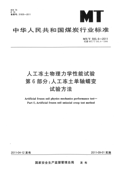 MT/T 593.6-2011人工凍土物理力學(xué)性能試驗 第6部分:人工凍土單軸蠕變試驗方法