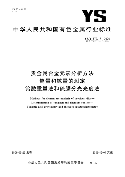 YS/T 372.17-2006貴金屬合金元素分析方法.鎢量和錸量的測定.鎢酸重量法和硫脲分光光度法