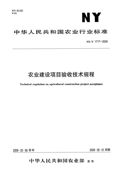 NY/T 1717-2009農業(yè)建設項目驗收技術(shù)規程