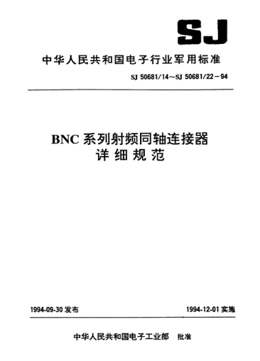 SJ 50681/20-1994BNC系列(不接電纜)插孔接觸件法蘭安裝2級射頻同軸插座連接器詳細規范Connectors,receptacle,coaxial,radio frequency(series BNC(uncabled),socket contact,flange mounted,class 2),detail specification for