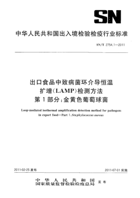 SN/T 2754.1-2011出口食品中致病菌環(huán)介導恒溫擴增(LAMP)檢測方法.第1部分:金黃色葡萄球菌