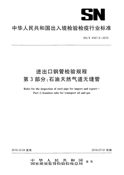 SN/T 4367.3-2015進(jìn)出口鋼管檢驗規程 第3部分:石油天然氣道無(wú)縫管