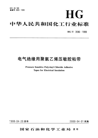 HG/T 3596-1999電氣絕緣用聚氯乙烯壓敏膠粘帶Pressure sensitive polyvinyl chloride adhesive tapes for electrical insulation